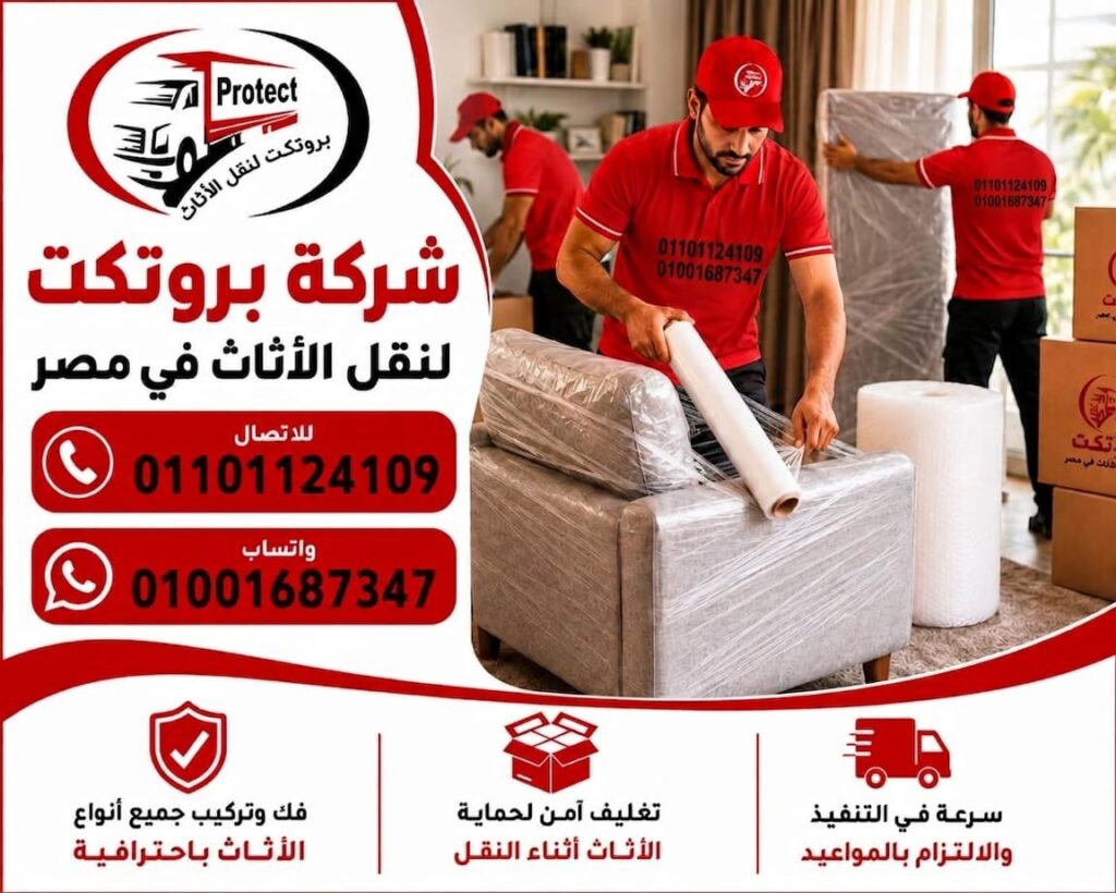 نقل الاثاث بالعبور بروتكت لنقل الاثاث