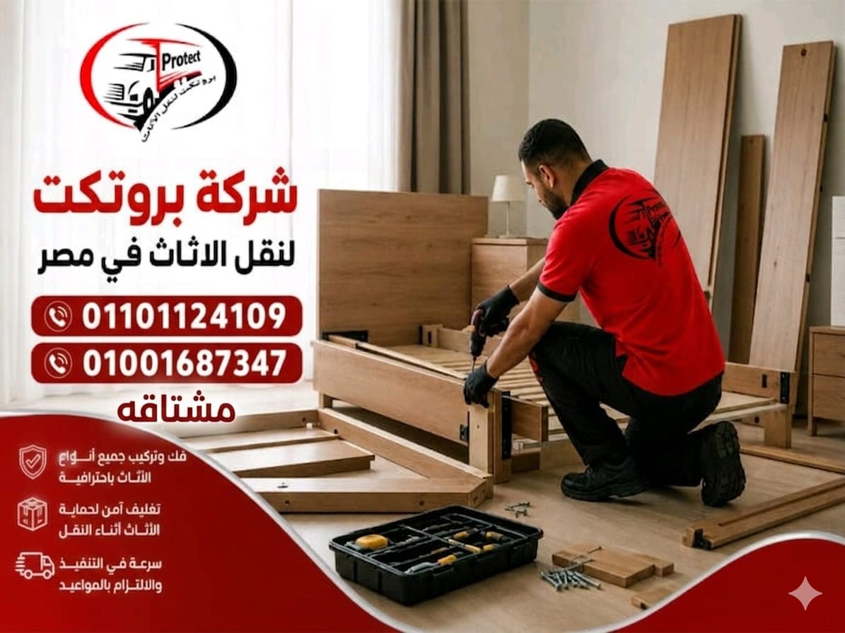 فك وتركيب الاثاث فى مصر