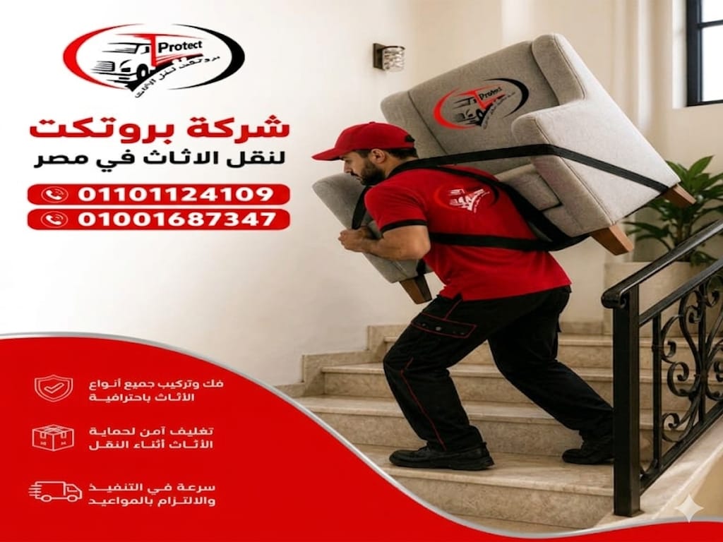 شركات نقل أثاث بحدائق الأهرام – بروتكت لنقل الأثاث