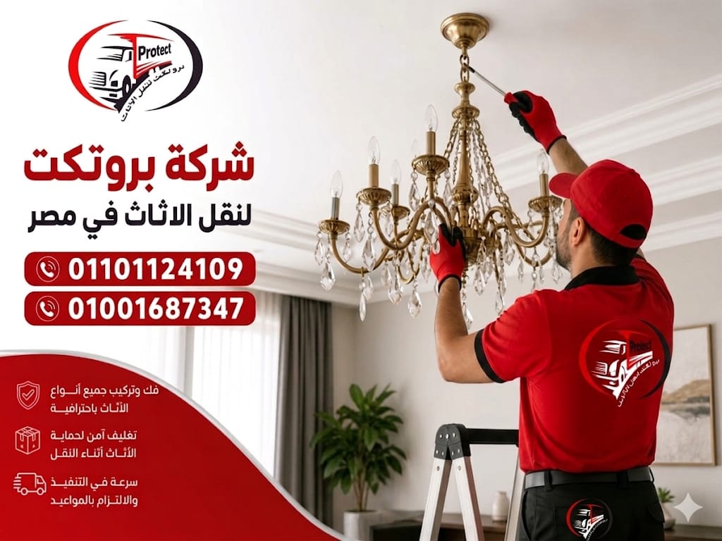 شركات نقل الأثاث بالدقي – بروتكت لنقل الأثاث