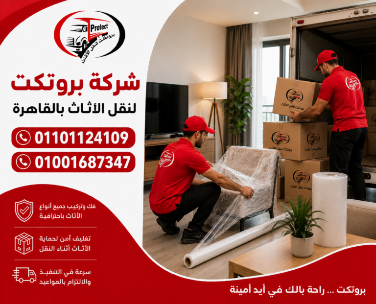نقل الاثاث بالمقطم بروتكت لنقل الاثاث
