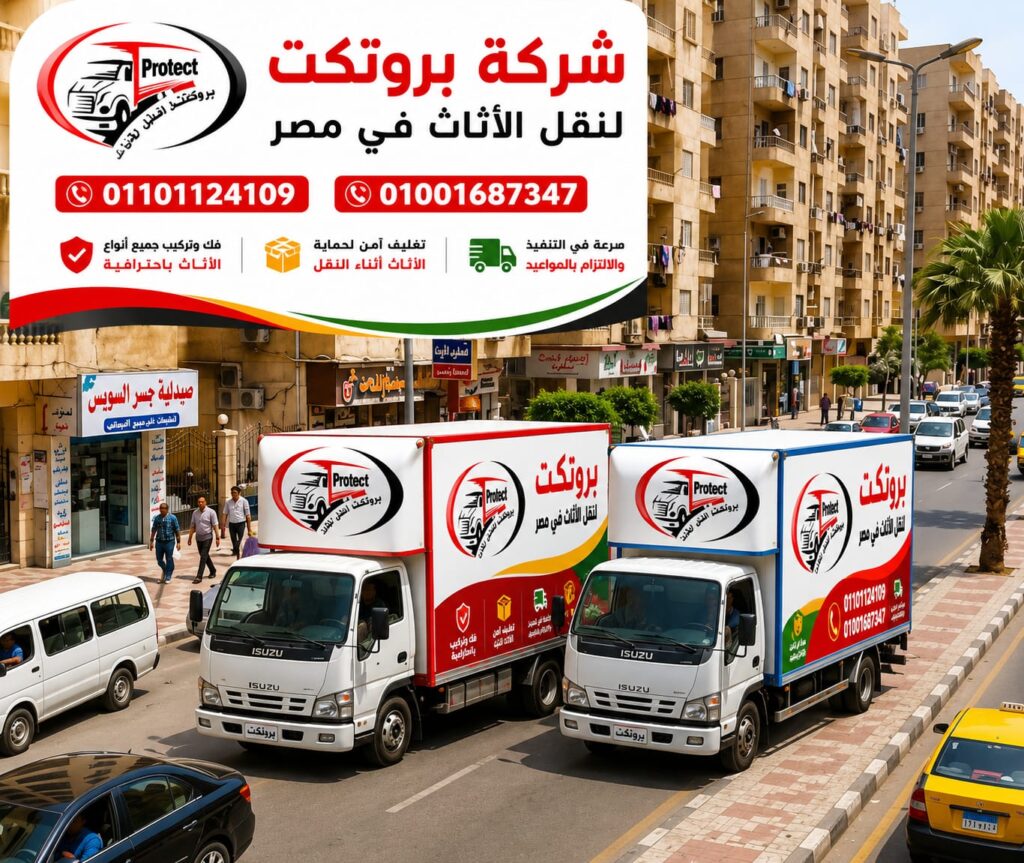 افضل شركات نقل الاثاث بالقاهرة