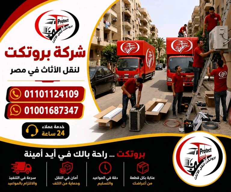 نقل الاثاث بالتجمع الخامس بروتكت لنقل الاثاث