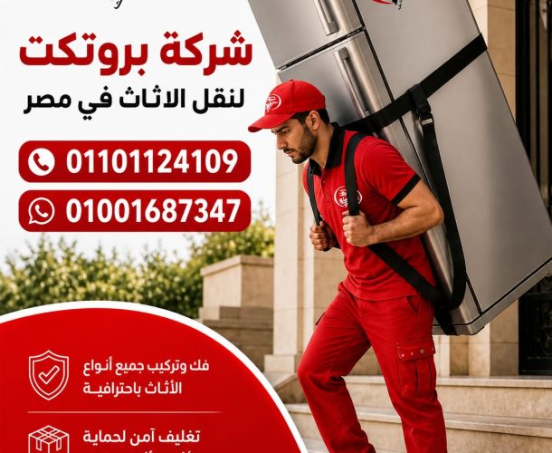 شركات نقل الأثاث بمدينة نصر