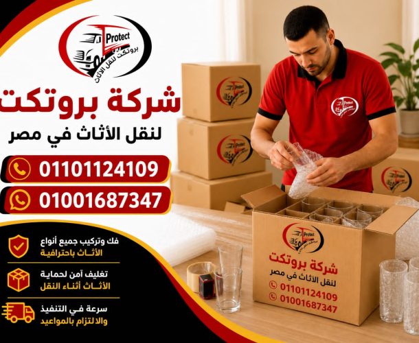 شركات نقل الأثاث 6 أكتوبر