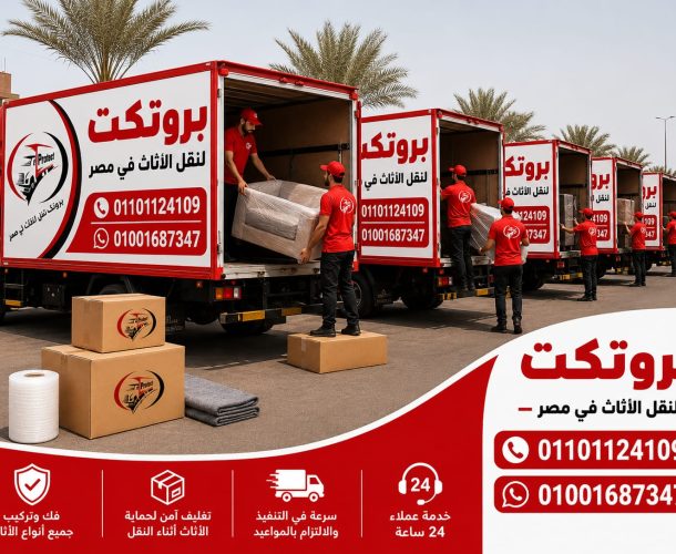شركات نقل الأثاث بالدقي