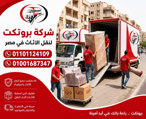 شركات نقل الأثاث 6 أكتوبر