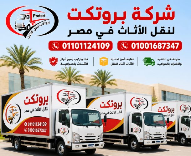 أسعار نقل العفش في مصر